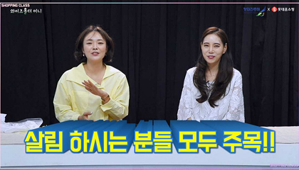 롯데홈쇼핑 <쇼핑클라쓰> 이미지